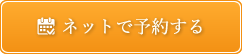 ネットで予約する
