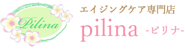 エイジングケア専門店 pilina 【ピリナ】
