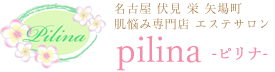 肌悩み＆背中ケア pilina 【ピリナ】