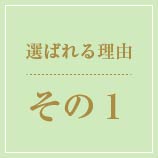 選ばれる理由その1