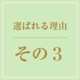 選ばれる理由その3