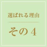 選ばれる理由その4