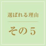 選ばれる理由その5