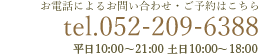 お電話によるお問い合わせ・ご予約はこちら tel.052-209-6388 営業時間：11:00 ～ 最終受付19:00　定休日：不定休